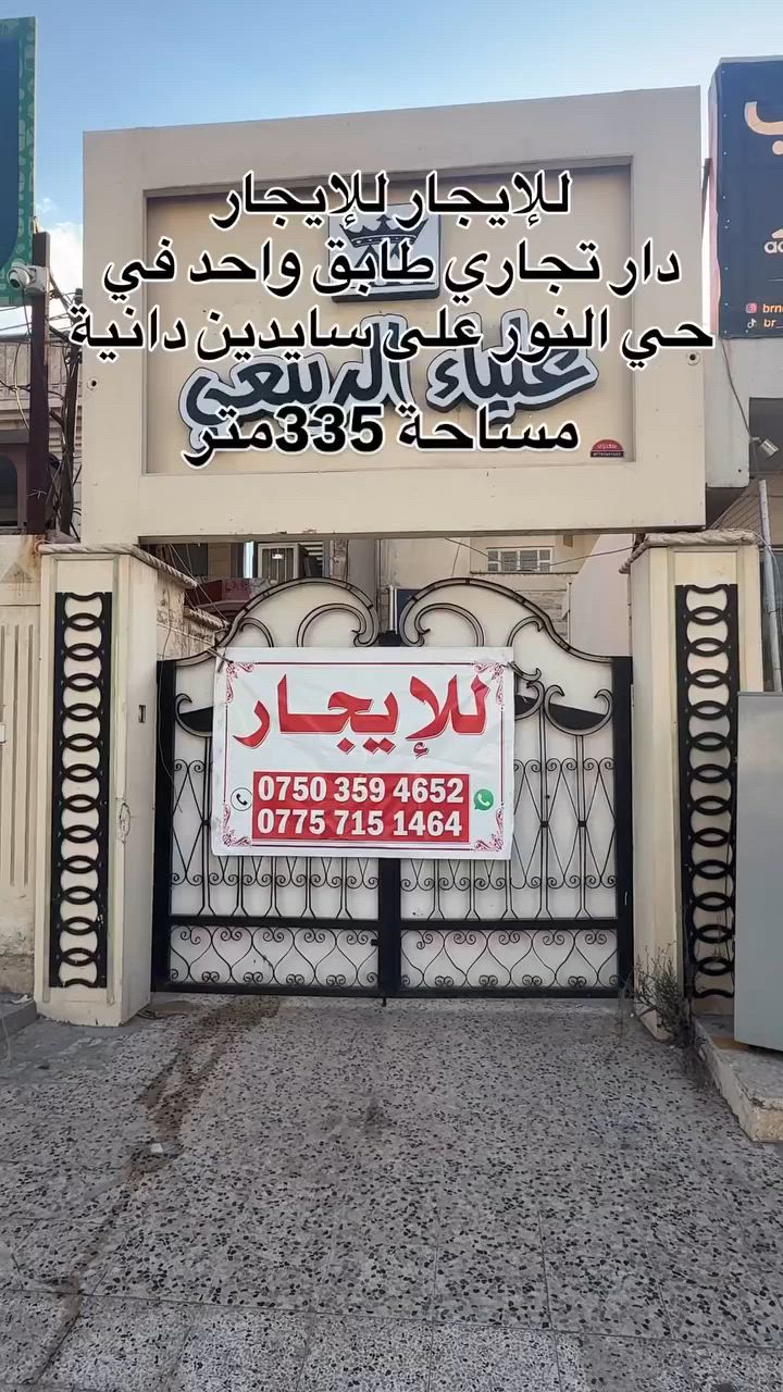 للإيجار للإيجار دار تجاري في حي النور على سايدين دانية ماركت
مساحة/ 335متر طابق واحد،،يحتوي على كراج كبير واستقبال وهول وغرفتين نوم ومنور ومطبخ وصحيات وبيتونة وسطح ناصي عالي سعر الايجار الشهري (مليون و250الف) قابل للتفاوض

للاستفسار تواصل على واتساب فقط. 
‏ ‭***********‬ اسيا / ‭***********‬
