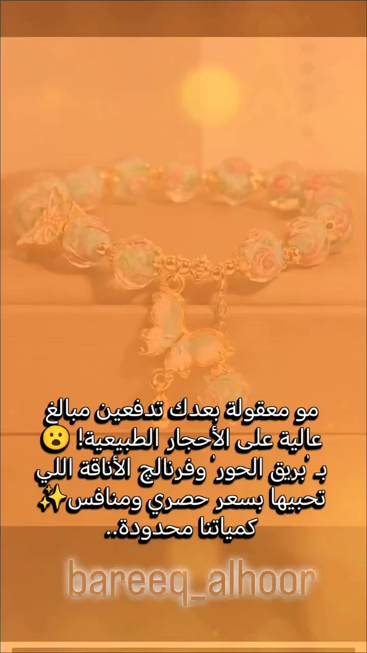 جمال الأحجار الطبيعية لا يضاهى. أساور مصممة خصيصاً لتمنحكِ رقياً وفخامة في كل تفاصيلها💎 متوفرة الآن بقطع محدودة
 للطلب والاستفسار يرجى مراسلة الصفحة
​#بريق_الحور #أساور_أحجار_طبيعية #إكسسوارات_راقية #مجوهرات_نسائية #أناقة_بسيطة 
بريق الحـور 💎


**إذا كنت صاحب هذا الإعلان وتريد حذفه لأي سبب، رجاءا أرسل رسالة إلى الدعم الفني**