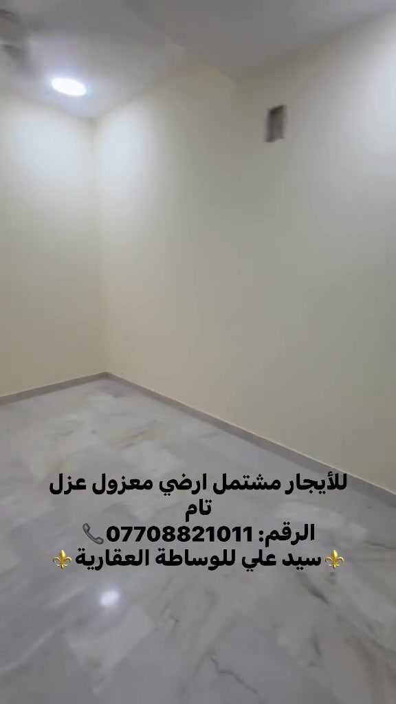 مشتمل ارضي للأيجار (زيرو غير مسكون) بناء2026 يحتوي على غرفتين نوم كبار+ مطبخ معزول+ استقبال معزول+ صحيات .الموقع📍زيونه 712 مربع سكني هادئ الرقم:***********📞
