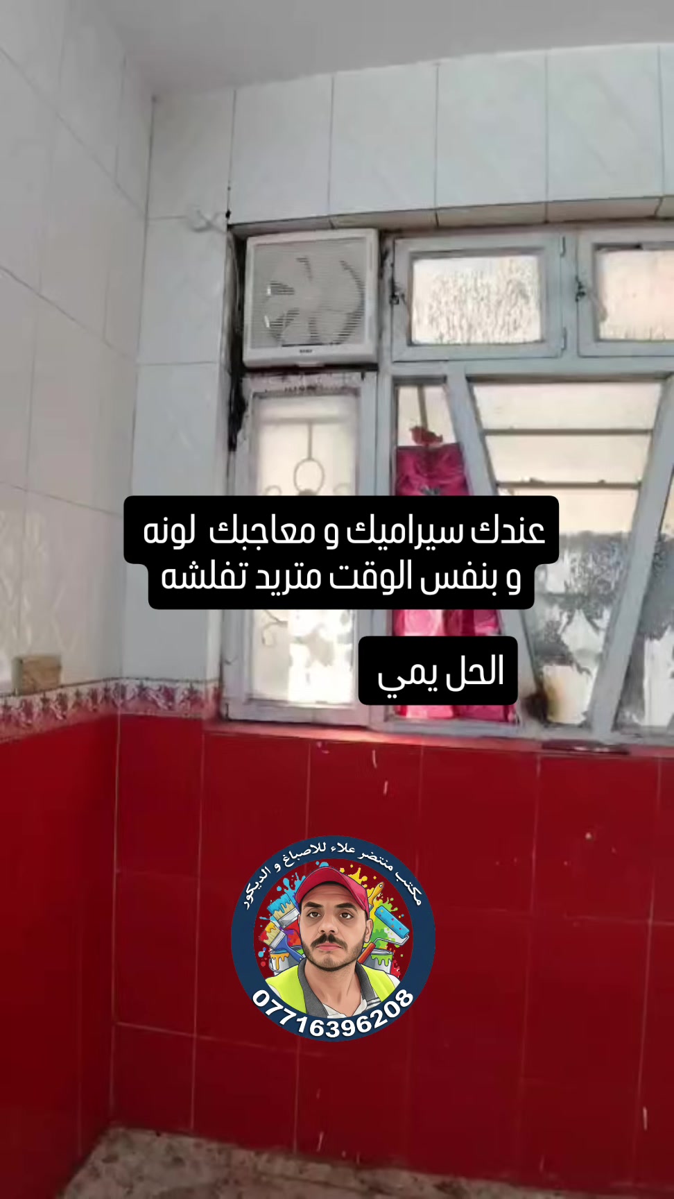 مكتب منتظر علاء للاصباغ ولديكور
للاستفسار الاتصال على الرقم ( *********** ) 
#مكتب  #صباغ #صباغين #ديكور #ديكورات #بغداد #جوتن #فاوري #بديل #دهانات #الشورجه #محرم #لطميات
