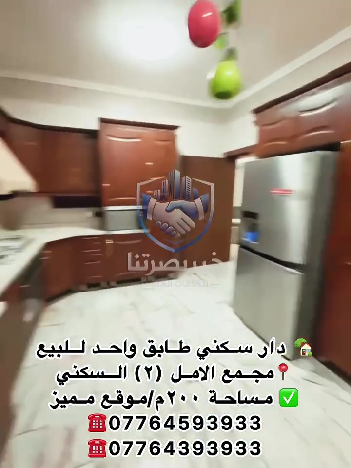 🏡 للبيع – دار سكن طابق واحد

📍 الموقع: مجمع الأمل (2) – موقع مميز
📐 المساحة: 200 م²

تفاصيل الدار:
✅ غرفتا نوم
✅ صالة مع غرفة استقبال
✅ صحيات للضيوف
✅ صحيات داخلية
✅ مطبخ
✅ كراج سيارة
✅ حديقة

✨ دار مناسبة للسكن العائلي، في منطقة هادئة وخدمات متوفرة.

📞 للاستفسار والمعاينة:
***********
***********

خير بصرتنا للخدمات العقارية
📍 العنوان: البصرة – العباسية – فرع شركة سامسونك
