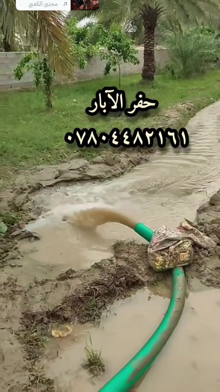 حفر الآبار وتعبيرات الشوارع *********** وحفر المنهولات وحفر الآبار المنزليه مناسب
