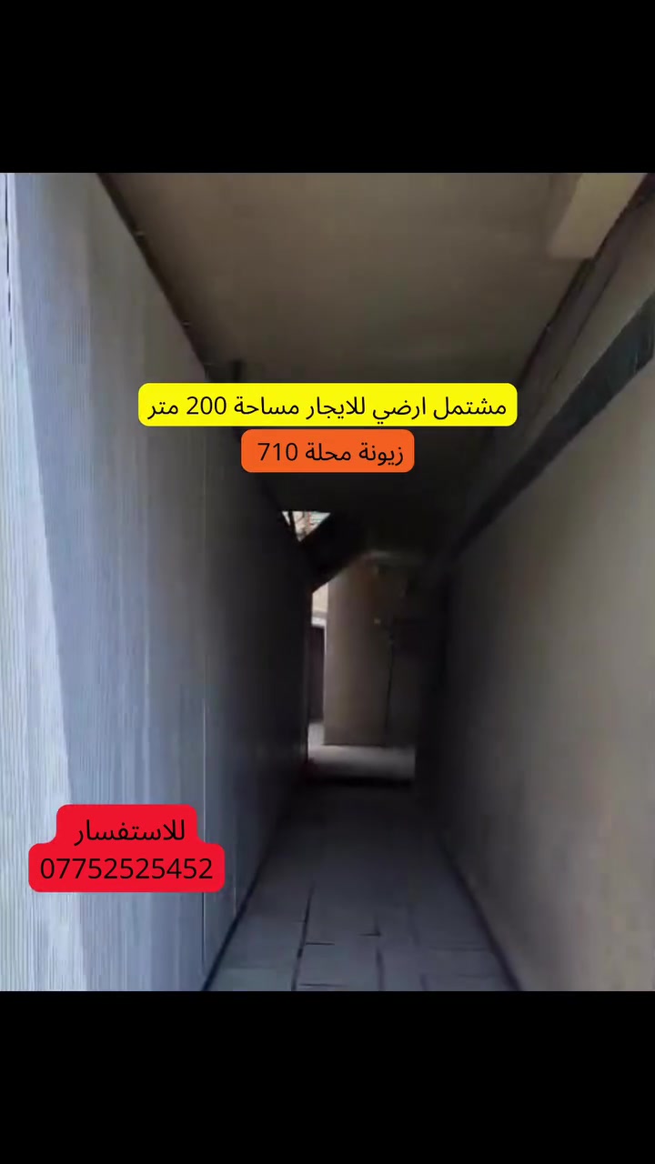 دار للايجار في منطقة زيونة محلة ٧١٠
مساحة ٢٠٠ متر
يحتوي على ٤ غرف نوم ومطبخ معزول وصالة وخدمات كراج + حديقة
للاستفسار مراجعة مكتبنا الكائن في زيونه شارع الربيعي او الاتصال ***********. 
#مكتب_موشور #عقارات #اي
#اكسبلور explore #زيونه
