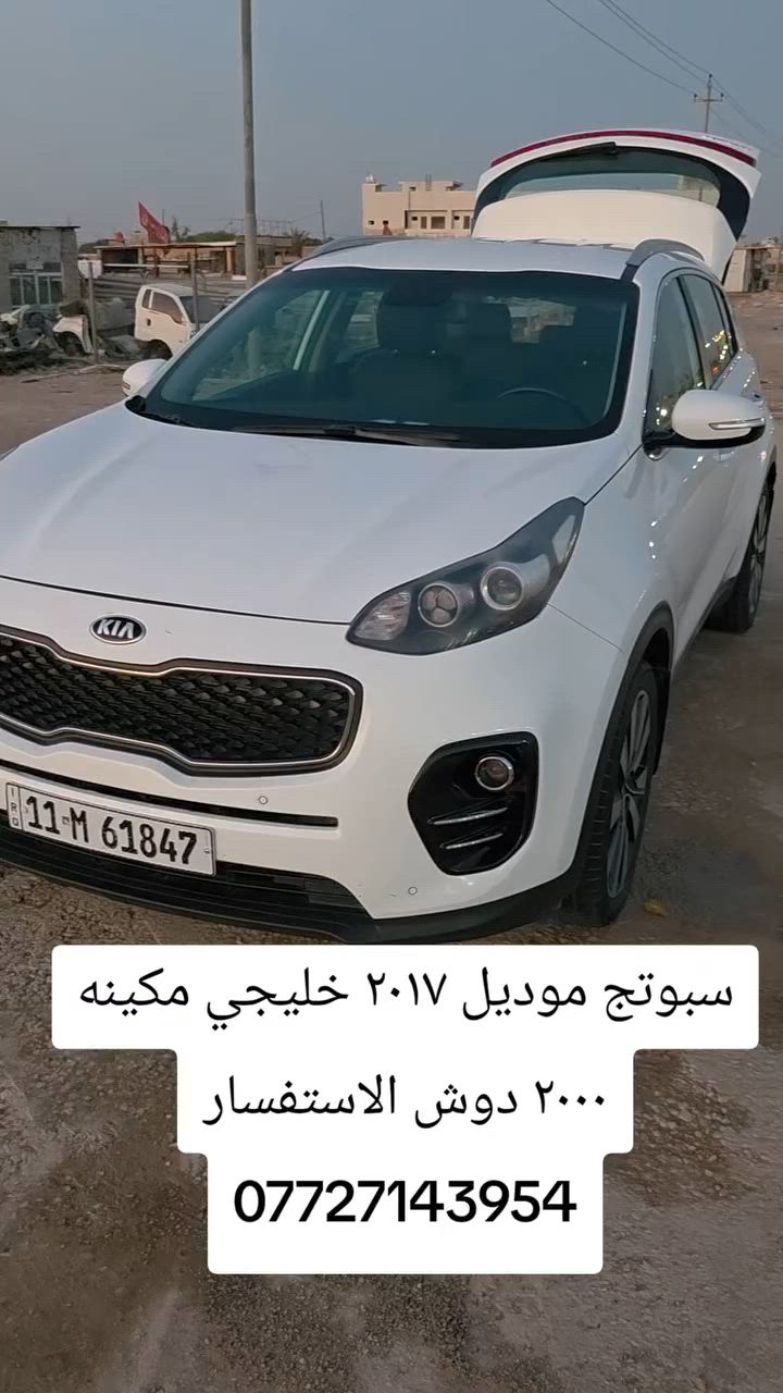 السلام عليكم
سبورتج موديل 2017 خليجي موصفات عاديه 
 حساسات خلفيه شاشه كامره ثلاث وضعيات قياده مري شفط ويل 19
محرك 2000 دوش ماشيه ٩٥

سعر السياره ١٦٨
مكان السياره كوت 
***********
