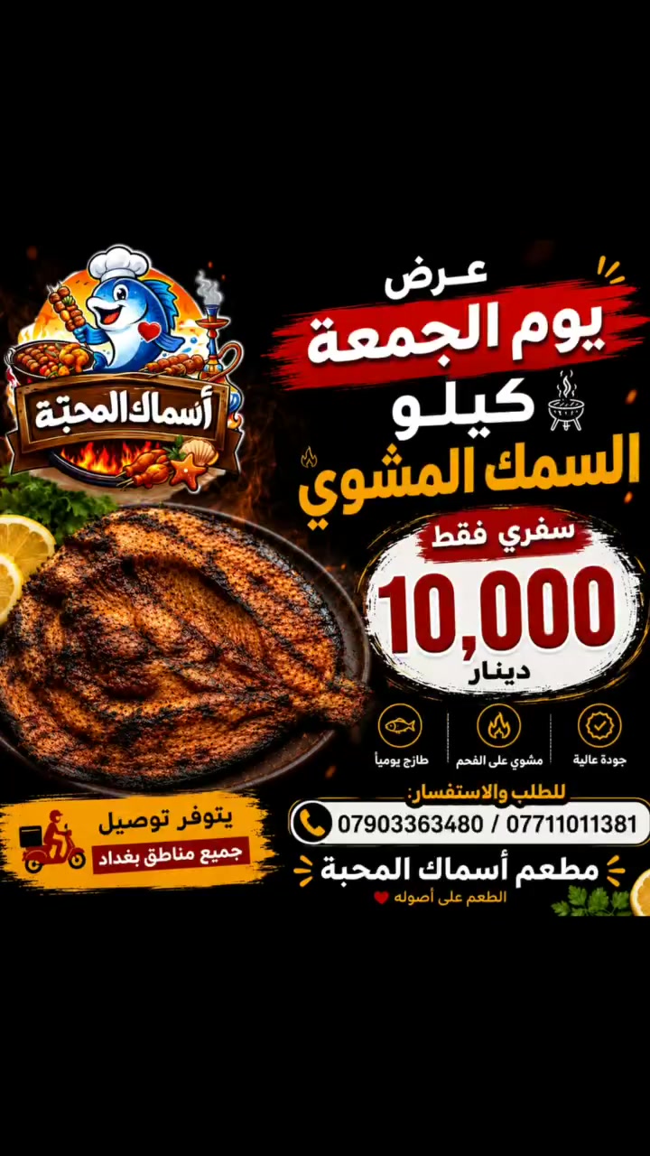 عرض الجمعة من مطعم أسماك المحبة 🔥

لا يفوتكم عرضنا المميز لهذا الأسبوع! 🐟🔥

كيلو السمك المشوي
💥سفري فقط 10,000 دينار

✅ طازج يومياً
✅ مشوي على الفحم
✅ طعم أصيل وجودة تستحق التجربة

📅 العرض ليوم الجمعة فقط
⏳ الكمية محدودة… سارعوا بالحجز والطلب.

يتوفر توصيل جميع مناطق بغداد 

📞 للحجز والاستفسار:
(***********/***********)

📍 مطعم أسماك المحبة
الطعم على أصوله ❤️�
#اسماك_المحبه 
#الجادريه 

#أسماك_المحبة #عرض_الجمعة #سمك_مشوي
