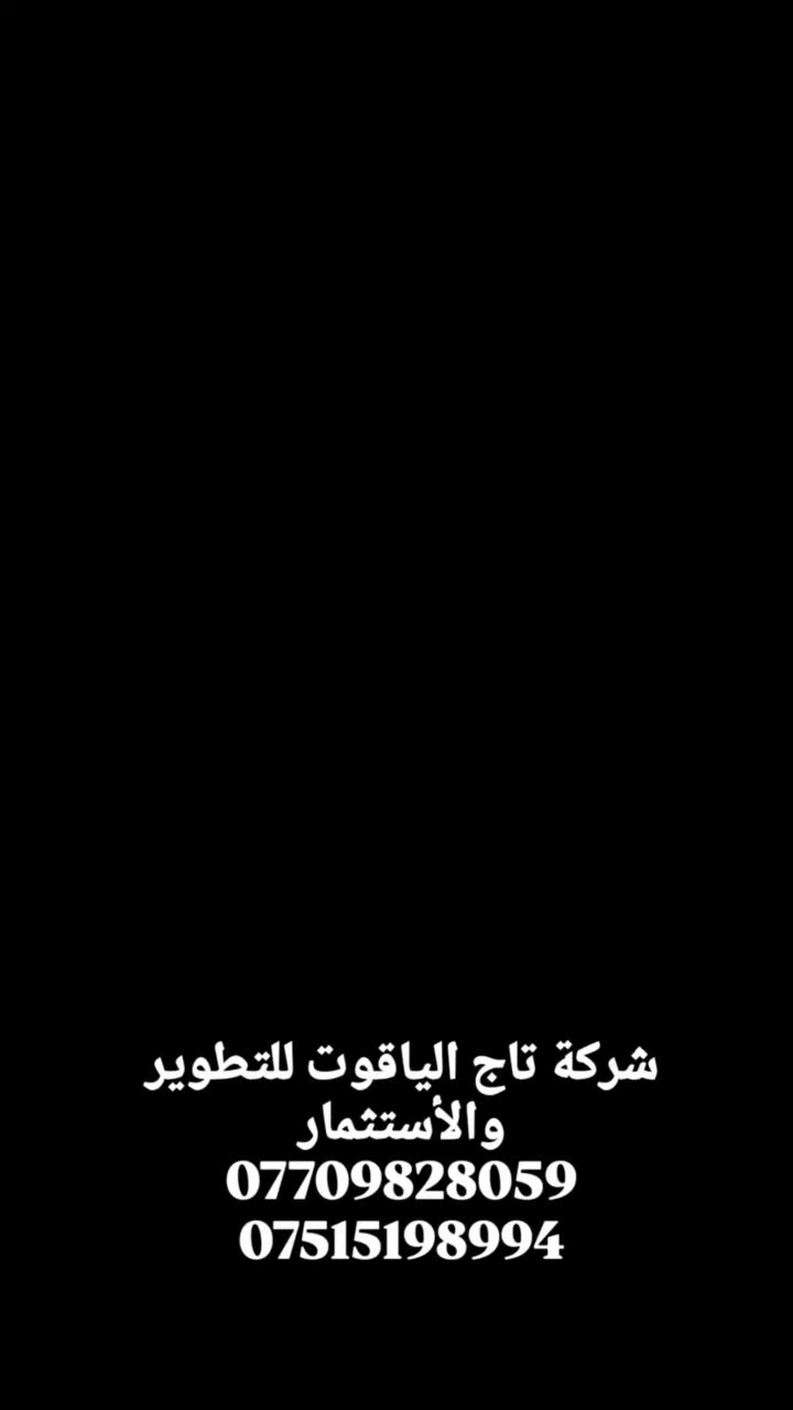 💥 فرصة ذهبية لا تتكرر! دار حديثة للبيع في موقع تجاري استراتيجي 💥

هل تبحث عن السكن المثالي أو استثمار مربح؟ هذا الدار هو خيارك الأنسب! دار بناء حديث بمساحة 100 متر مربع (5 متر واجهة × 20 متر نزال)، يقع مباشرة على شارع تجاري حيوي (22 متر مبلّط). العقار كامل الخدمات وجاهز للسكن الفوري.
​🏢 مواصفات الدار:
​غرفتي نوم واسعة.
​حمامين بتشطيبات ممتازة.
​صالة عائلية مريحة.
​مطبخ عصري وجاهز.
​غرفة استقبال للضيوف.
​بيتونة.
​🌟 مميزات استثنائية:
​✅ بناء حديث وتشطيبات راقية من الطراز الأول.
​✅ جاهز تماماً للسكن الفوري، لا داعي للانتظار!
​✅ سند طابو زراعي (سند 25) مع ضمان الثقة والتوثيق.
​✅ فرصة مثالية للاستثمار نظراً لموقعه على الشارع التجاري.
​📞 للطلب، الاستفسار، أو ترتيب موعد للمعاينة، تواصل معنا في شركة تاج الياقوت للتطوير والاستثمار العقاري:
📲 ***********
📲 ***********
​#تاج_الياقوت #عقارات_بغداد #دار_للبيع #استثمار_عقاري #منزل_أحلامك #بغداد #فرصة_استثمارية
