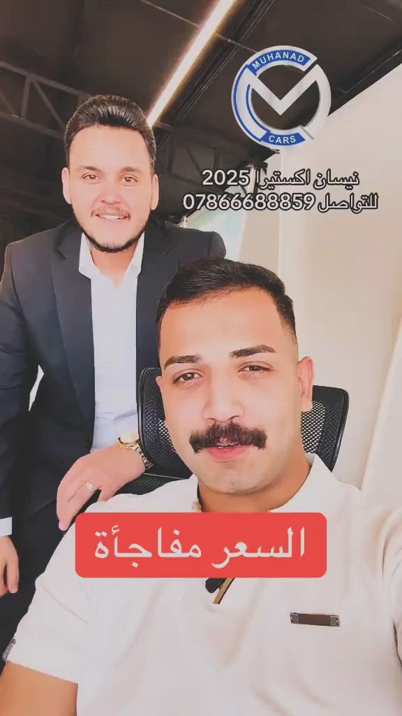 🚗🔥 القوة العملية بروح عائلية 🔥🚗 

✨ نيسان اكستيرا موديل 2025 ✨ 
سيارة تجمع بين الاعتمادية، الراحة، والمساحة الواسعة… جاهزة للمدينة، السفر، وكل مغامراتك اليومية. 

💎 الأداء: 
✔️ محرك 2500 تنفس طبيعي 
✔️ دفع خلفي يمنحك ثبات وقيادة مريحة 
✔️ قوة واعتمادية معروفة من نيسان 

✨ المواصفات: 
✔️ 3 قطع تبريد منفصلة لراحة جميع الركاب 
✔️ 7 مقاعد فعلية بمساحة ممتازة للعائلة 
✔️ تحكم بالكراسي الخلفية من جهة السائق 
✔️ إطارات حجم 17 – ثبات وراحة بالطريق 
✔️ إشارات بالمرايا الجانبية 
✔️ دخول ذكي بدون مفتاح 
✔️ تشغيل عن بُعد 
✔️ تحكم بالستيرن من الجهتين 
✔️ حساسات خلفية لسهولة الاصطفاف 
✔️ داخلية لو جلد مميزة بلمسات فاخرة 

🎯 سيارة عائلية عملية تجمع بين الراحة، المساحة، والاعتمادية اليابانية الأصيلة 

📍 شركة المهند لتجارة السيارات 
بغداد – معارض النهضة 

👨‍💼 استشاري المبيعات:  حيدر هاشم 
📞 للحجز والاستفسار: 
*********** 

🔥 جاهزة لكل مشاويرك… بكل راحه

#العراق #الكويت #الخليج #سيارات #الشعب_الصيني_ماله_حل
@muhanad__cars
