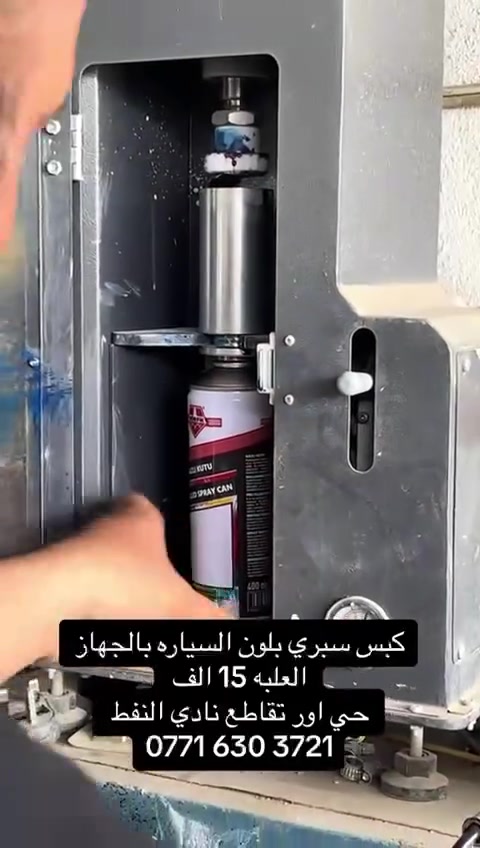 خلط الألوان والتعبئة في بخاخ
للطلب والاستفسار التواصل واتساب ***********
