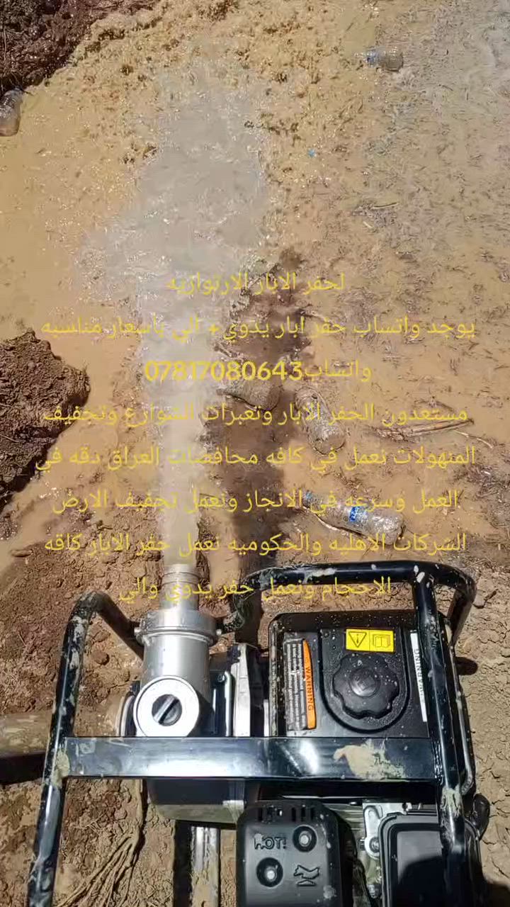 لحفر الابار الارتوازيه
يوجد واتساب حفر ابار يدوي+ الي باسعار مناسبه 
واتساب‭*********** 
مستعدون الحفر الابار وتعبرات الشوارع وتجفيف المنهولات نعمل في كافه محافضات العراق دقه في العمل وسرعه في الانجاز ونعمل تجفيف الارض الشركات الاهليه والحكوميه نعمل حفر الابار كاقه الاحجام ونعمل حفر يدوي والي
