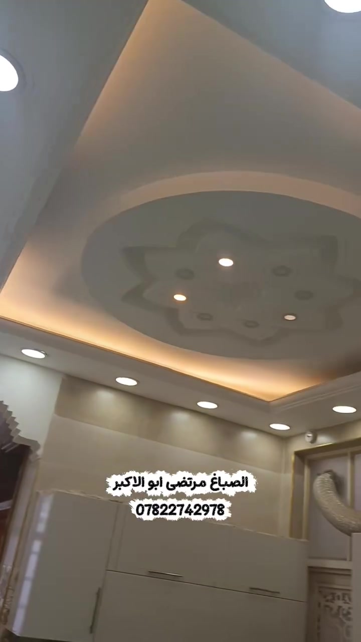 بسم الله وعلا بركت الله تم ختام شغلي اليوم   صباغ داخلي وخارجي   اتريد بيتك مميز وراقي  اتواصل وياي  عمل فوم ب احدث التصاميم  سحب ملكي ترميم طلس عام اخفاء السراميك   حالين متفرغ للستفسار واتساب ***********او مراسلت الصفحه  مرتضى ابو الاكبر
