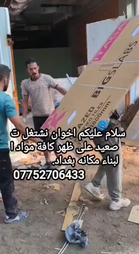 سلام عليكم كادر ابو علي لتصعيد كافة مواد البناء على ظهر مكاني بغداد أتصل وبخدمتك ***********
