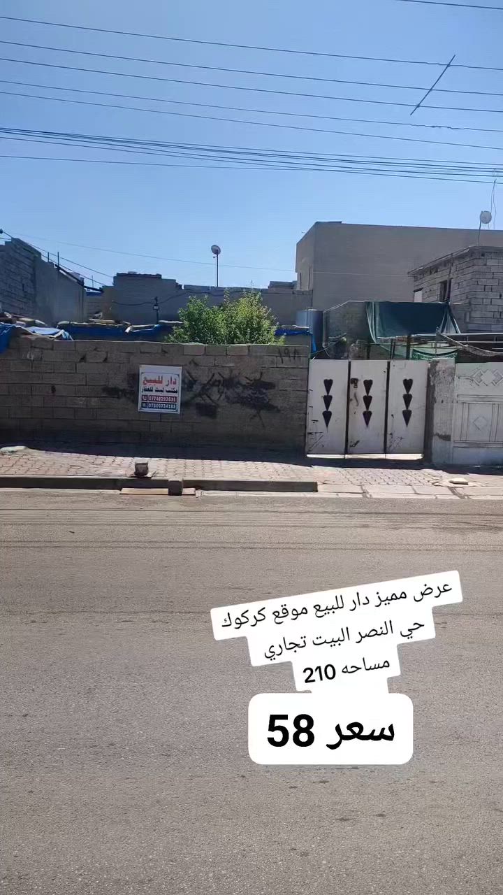 عرض مميز دار للبيع موقع كركوك حي النصر البيت تجاري على شارع العام  مساحه 210
سعر 58

مكتب الأصالة حي العسكري قرب قطاع الخامس 🌐🌏

☎️***********ابو رفل 

☎️***********ابو رفل 

1️⃣ يوجد بيوت  للبيع  سكني تجاري🏭

2️⃣ يوجد اراضي للبيع سكني زراعي🏡

🔹 نستقبل كافه العروض التجاريه والسكنيه 

🔹وعروض الايجارات على مدار 24 ساعه
