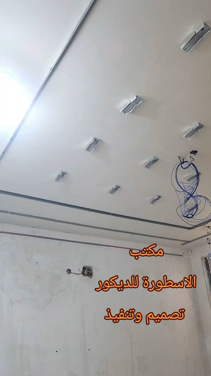 يسعدنا أن نقدم إليكم كل ما هو جديد
ومميز من التصاميم الداخلية  
    متوفره لدينا كل مواد الديكورات 
   💢 تنفيذ عمل 🔨 جبس . معرض بلازما شيبورد . لوحات .       ورق جدار  . صبغ .   جميع الاكسسورات 💢     
زوروا موقعنا       🔸   مكتب 🔸
🌛 الاسطورة للديكور وورق الجدار 🌜
     الاتصال ع 📞 :***********
                    📞  ***********
                    📞  ***********
بإدارة الأخوين،   ،علي الاسطورة 
                       حيدر الاسطورة
العنوان   .كوت. شارع الهورة. 🔸 قرب عصير تايم
🔰   ليس لدينا فرع اخر 
            🌟  شعارنا الدقة في العمل🌟
