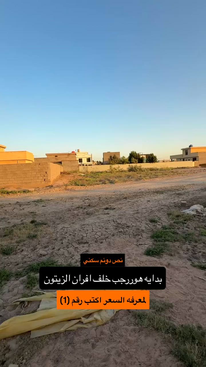 نص دونم هوررجب خلف افران الزيتون 
سكني واجهه 22 مجاور جامع المدينه المنوره 
***********
