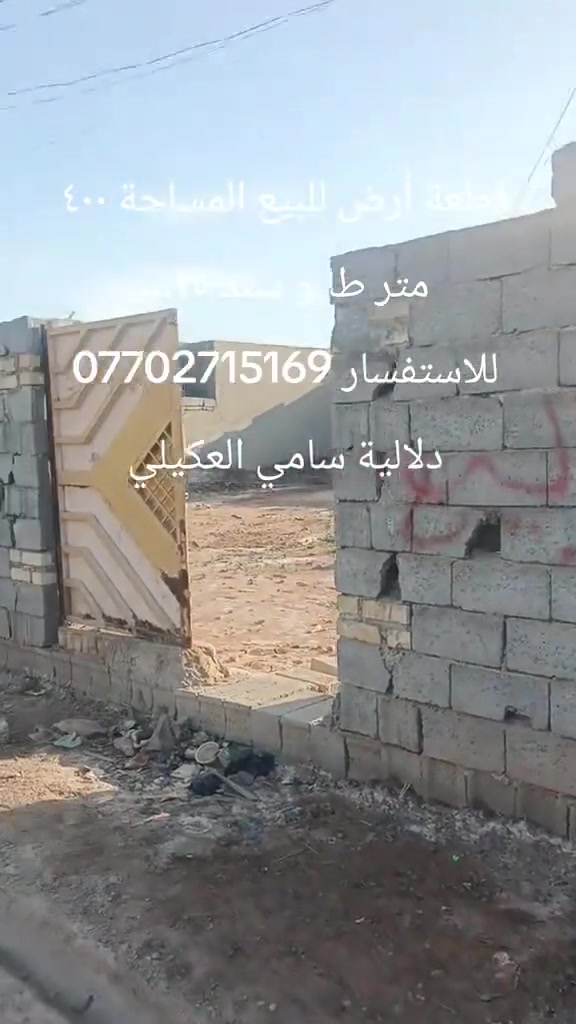 قطعة أرض للبيع المساحة ٤٠٠ متر التفاصيل داخل الفيديو
للاستفسار.. ***********
يوزر حسابي ع التيك توك مختص بالعقارات... 
userkrljc3u48j
