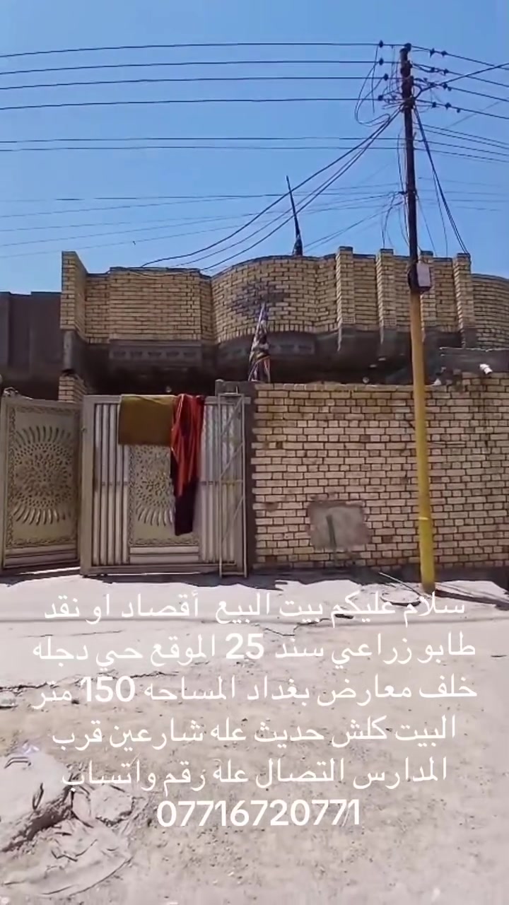سلام عليكم بيت البيع قصاد او نقد طابو زراعي سند 25 الموقع حي دجله بضهر معرض بغداد المساحه 150 متر مربع التصال عله رقم واتساب تصال ***********
