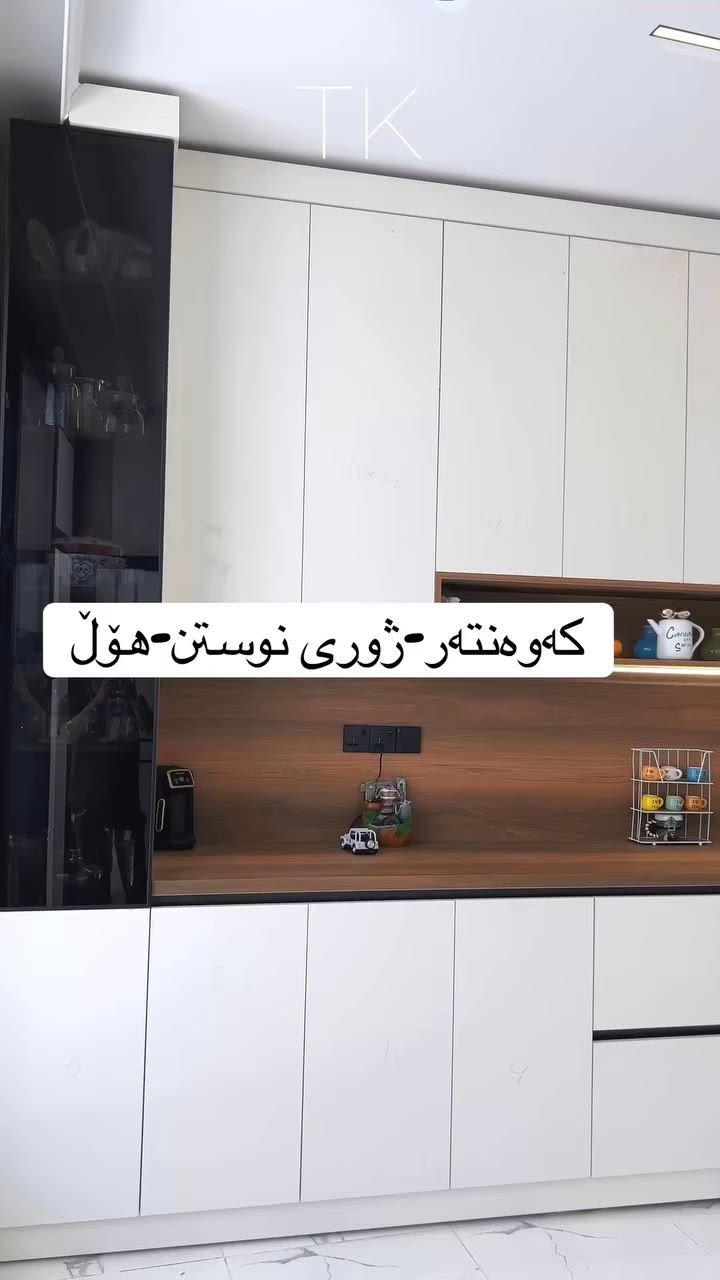 بۆ وەرگرتنی قیاسات پەیوەندیم پێبکە 
‏***********

  #کەوەنتەری2026 #ترێند_کەوەنتەر #مێزی_تیڤی #ديكوراتداخليه #دیکۆرات #ديكوراتحديثة #ناوماڵ #کەوەنتەر #مطابخ_حديثة
