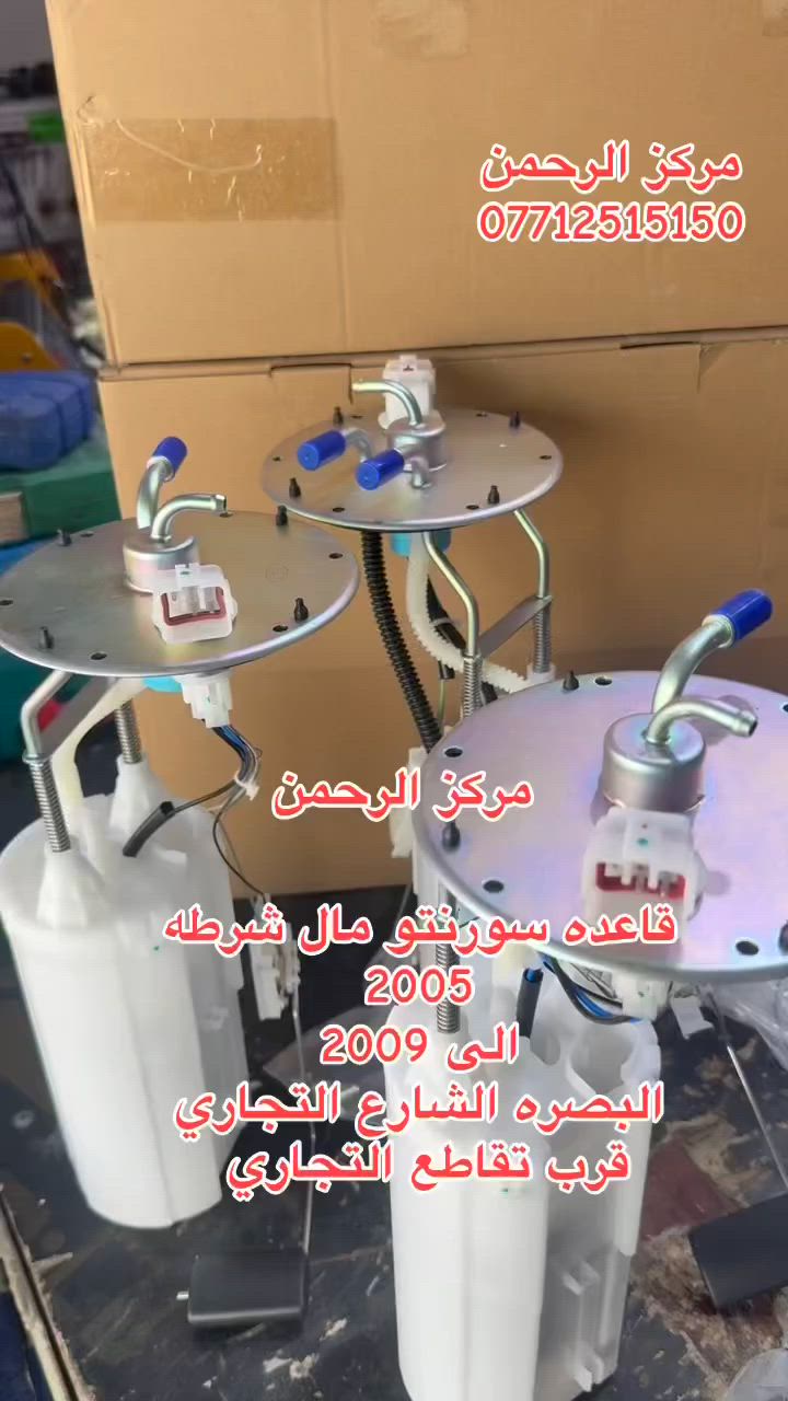 قاعده فيت بم سورنتو مثل مال شرطه من 2005الى 2009
2بوري و 3بوري 
    

عدد محدود جدا  🔥🔥الله وفقنا وكدرنا نوفر المفقود يمنا وتدللون 

أوقات العمل ⏰
٨ ص الى ١٠ م

 🛒

 🚗  يوجد توصيل لجميع انحاء العراق 

 📍البصرة _ الشارع التجاري _ قرب التقاطع 

للتواصل والاستفسار ☎️
📞 ***********
📞 ***********

