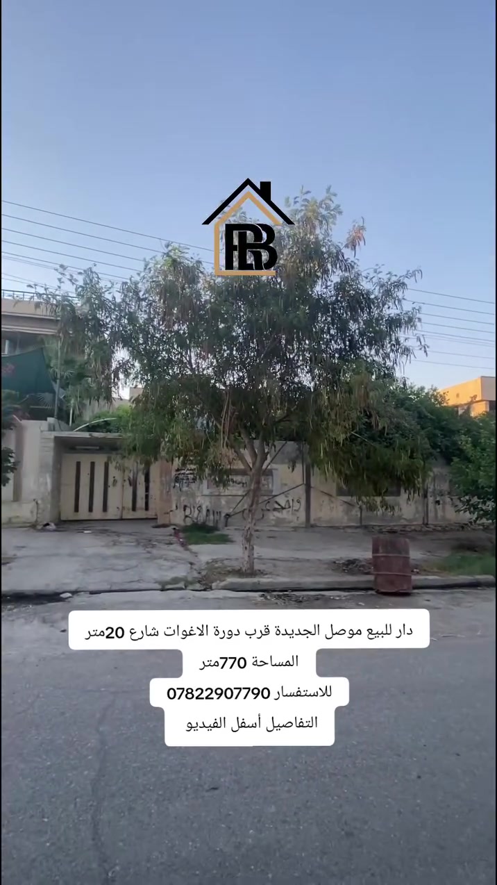 دار للبيع

📍الموقع : موصل _موصل الجديدة قرب دورة الاغوات شارع 20متر 

المساحة : 770متر
الواجهة  :
العمق     :
🏘️تفاصيل الدار:-
طابق ألاول : 

طابق الثاني:

الموصفات   : 
_____________________________________________

📞للاستفسار :-*********** 
                     
📌نستقبل عروضكم العقارية على الماسنجر او الواتساب

مكتب العربي ألاصيل للعقار
#العربي_الأصيل_للعقار #الموصل #عقار #عقارات
