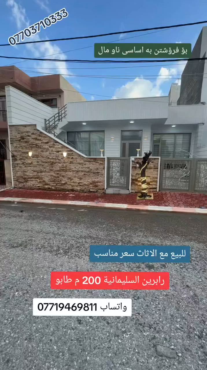 #بيع #سريع #فروشتنى #خيرا #رابرين #سليمانى #200 #متر #تابو #السليمانية #مع اثاث ا#بغداد #عقارات #شركة #كوردستان #العراق #تلفون #واتساب #فايبر ***********
