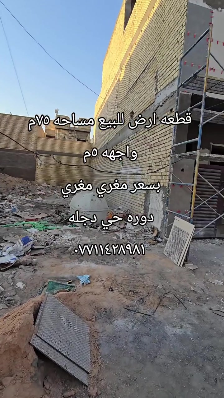 قطعه ارض للبيع بسعر مغري 
مساحه ٧٥م واجهه ٥م 
العنوان دوره حي دجله 
اي استفسار اكثر مراجعه المكتب السبطين للعقار او اتصال او مراسله على وتساب و*********** 
***********
