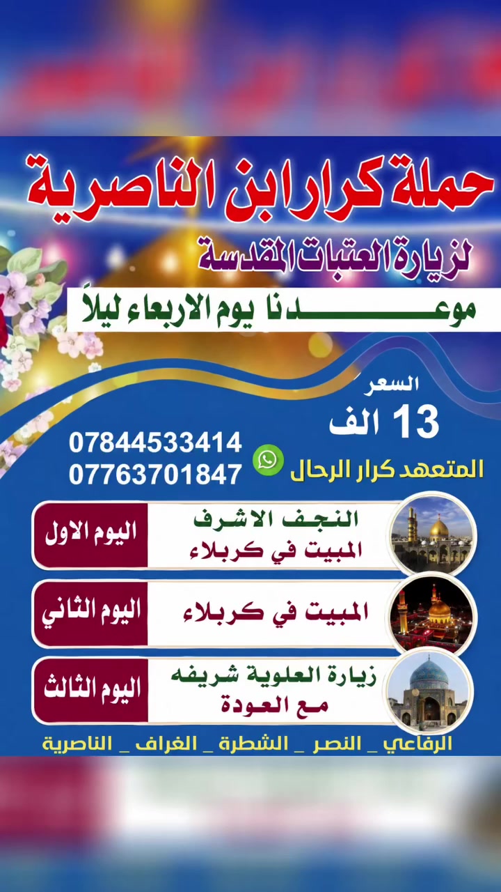 يوم الأربعاء عرض خاص النجف الاشرف المبيت في كربلاء يومين معه العوده زياره شريفه بنت الحسن ع 
***********
