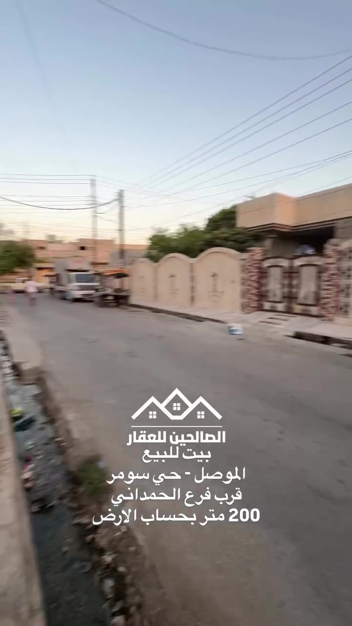 بيت للبيع بلموصل حي سومر قرب فرع الحمداني وسوق سومر 

200 متر بحساب الارض بسعر مناسب 
سند طابو ملك صرف 
للتواصل مع الصالحين للعقار 
***********
***********
#الصالحين_للعقار #الموصل #عقارات #نينوى
