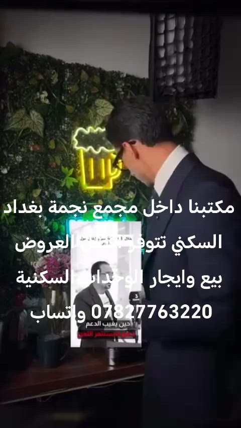 مكتبنا داخل مجمع نجمة بغداد السكني مقابل مجمع البدور السكني تتوفر كافة العروض في جميع المجمعات السكنية *********** واتساب #ti̇ktok #اكسبلورexplore❥🕊 #الشعب_الصيني_ماله_حل #مشاهدات #الشعب_الصيني_ماله_حل😂😂😂 
