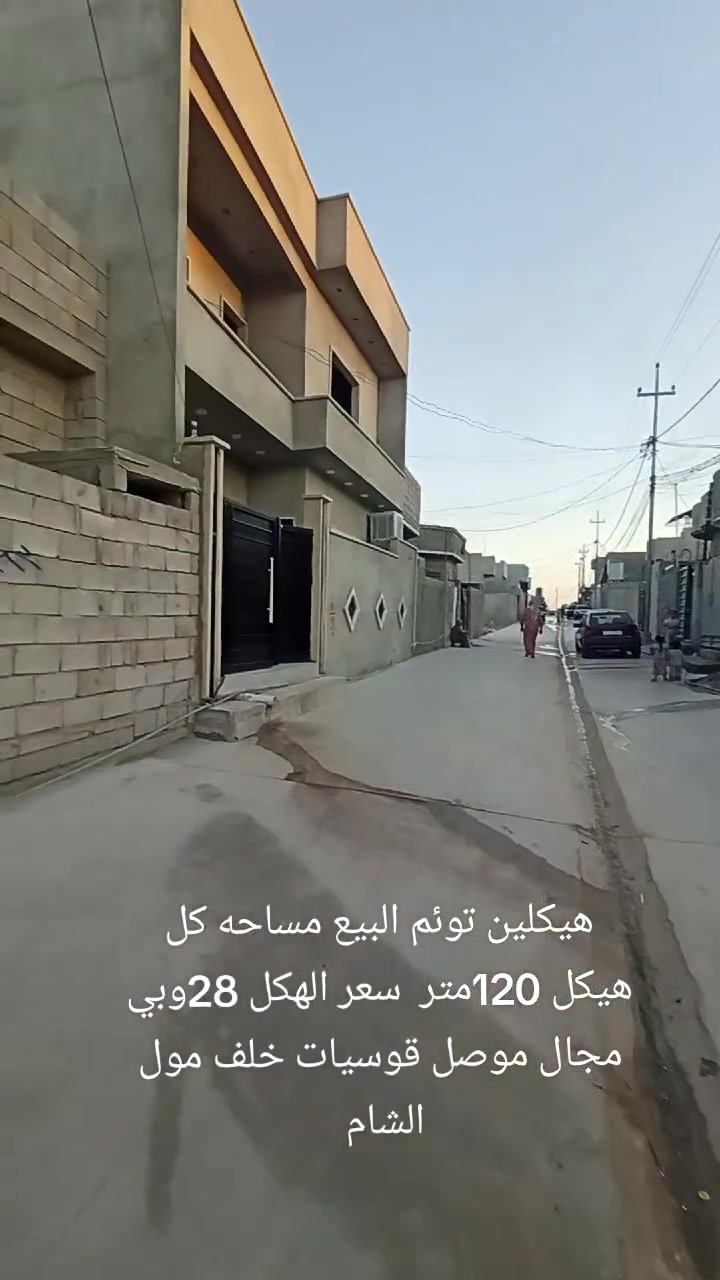 🏡 متاح للبيع هيكلان (توأم)

📍 الموقع: الموصل – القوسيات، خلف مول الشام.

💰 سعر الهيكل الواحد: 28 مليون دينار فقط، والسعر قابل للتفاوض.

 #فرصة ممتازة للراغبين بالسكن أو الاستثمار في موقع مميز.

📞 للاستفسار والتواصل:
*********** (اتصال أو واتساب)
