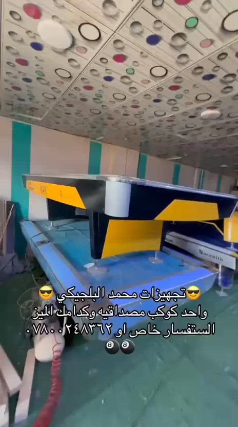 تم وصول وجبه جديده من البليارد المستعمل والجديد معا الضمان ولفحص الميز كدامك يتفصخ وتاخذه ويجي ويا كامل ملحقات
يوجد. كافت انواع البليارد 
يوجد كافت مستلزمات البليارد 
الاستفسار خاص او *********** او ***********
