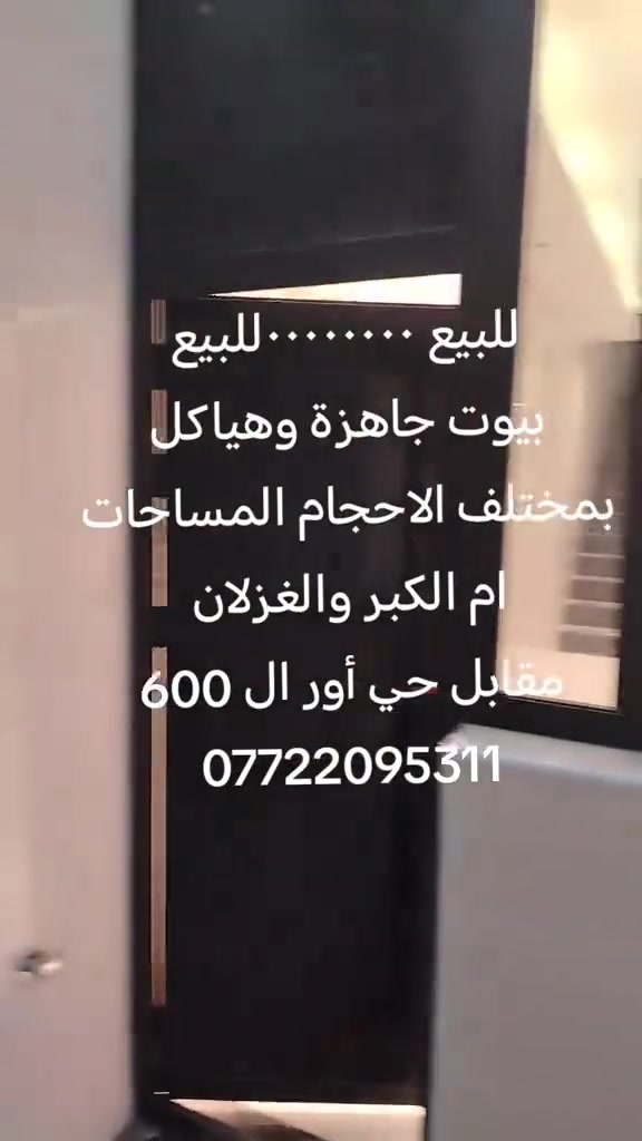 للبيع ٠٠٠٠٠٠٠٠للبيع
بيوت جاهزة وهياكل بمختلف الاحجام المساحات مع توفر كافة الخدمات
العنوان ام الكبر والغزلان
مقابل حي أور ال 600
للإستفسار ***********

