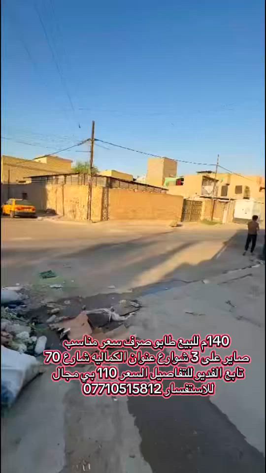 140م للبيع طابو صرف السعر مناسب تفاصيل بل فديو للاستفسار ***********
