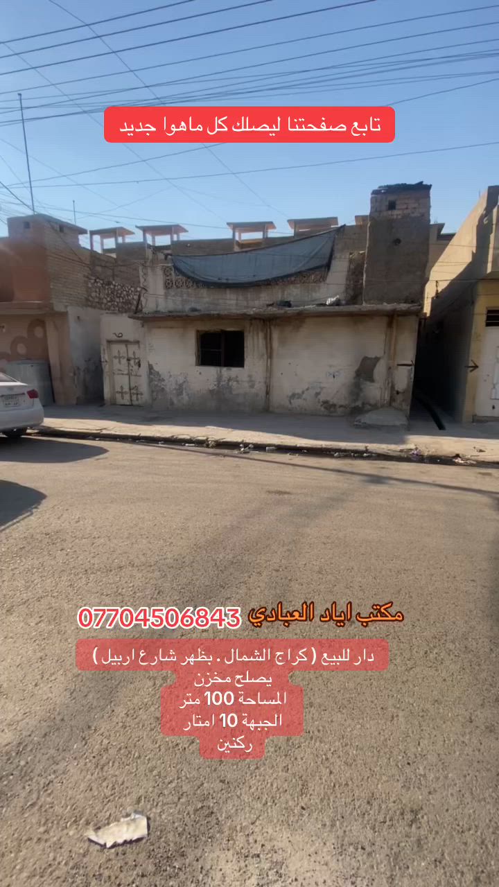 تابع صفحتنا ليصلك كل ماهوا جديد

دار للبيع ( كراج الشمال . بظهر شارع اربيل) 

المساحة 100 متر 

الجبهة 10 امتار 

ركنين

للتواصل والاستفسار الاتصال على الارقام التالية 

***********
***********
***********

او

زيارة احد مكاتبنا

#الجميع
