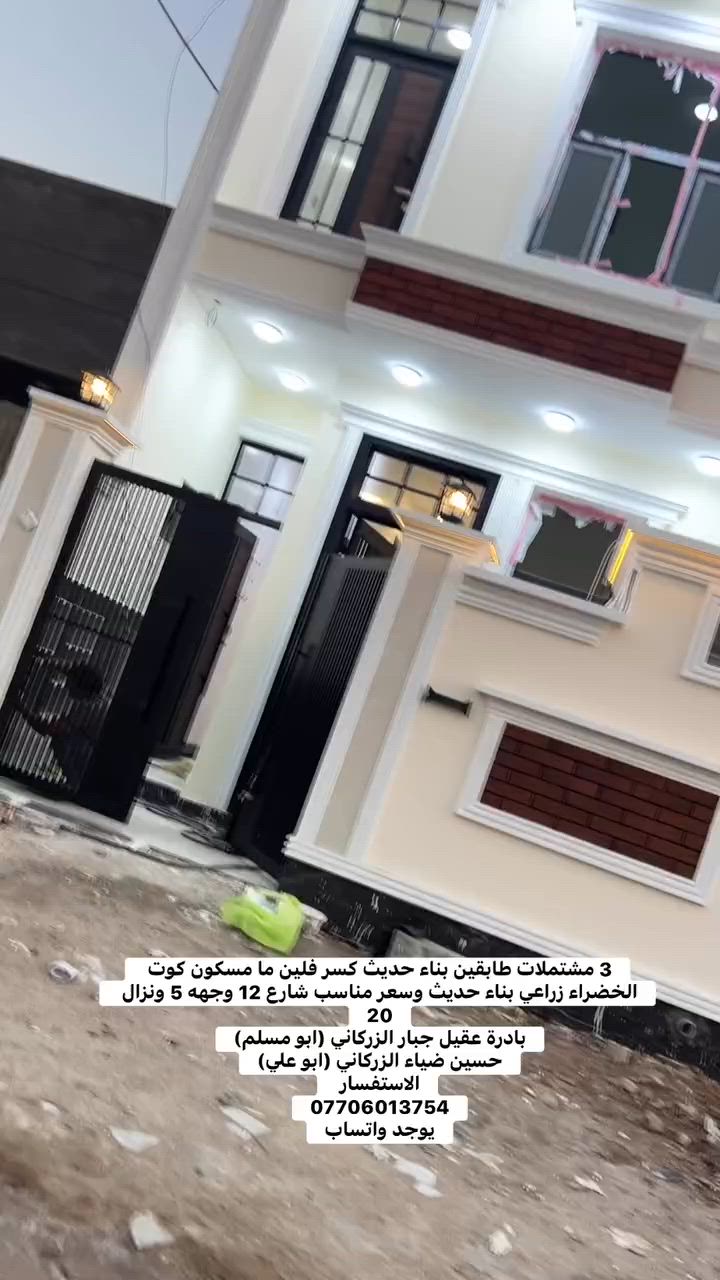 3 مشتملات طابقين بناء حديث كسر فلين ما مسكون كوت الخضراء زراعي بناء حديث وسعر مناسب شارع 12 وجهه 5 ونزال 20
بادرة عقيل جبار الزركاني (ابو مسلم)
حسين ضياء الزركاني (ابو علي)
الاستفسار 
***********
يوجد واتساب

الاستفسار 
***********

#كوت_الخاجية #عقارات_الكوت #بيع_وشراء #مشتمل_للبيع #عقارات_واسط #حسين_ضياء_الزركاني #ابو_علي
 #ابو_مسلم 🏠🔑
