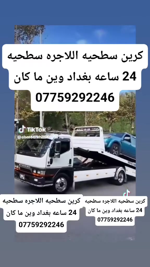 كرين سطحيه اللاجره سطحيه  24 ساعه بغداد وين ما كان ***********
