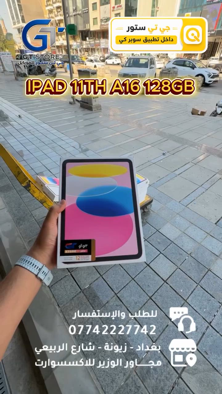 Ipad 11TH A16 128GB 
530,000
مع قلم جوكر مجاناً
ولاصق شاشة مجاناً 
🔥 متوفــر الآن بسعر مميز وعرض خاص لدى مركزنا

⛔️ عرض خاص لأصحاب المحلات وشركات الأقساط. 
🛒 خصومات مميزة وأسعار تنافسية لا تفوّت 🔥
*أجور التوصيل لمناطق بغداد القريبة : 5،000 🔥
*أجور التوصيل لمناطق اطراف بغداد 7،000 🔥
*أجور التوصيل لمناطق المحافظات 10،000 🔥
*اما الاكسسوار : لمناطق المحافظات : 6،000 🔥

🚨 خدمة الاقساط متوفرة داخل المركز لمدة 18 اشهر في حال انت من حاملي بطاقة ماستر كارد الرافدين ( موظف او متقاعد وايضاً الداخلية والدفاع مشمولين بهذه الخدمة وبتحميل معقول ) ❤️

العنوان 📍 : بغداد-شارع الربيعي-مجاور الوزير للاكسسوار مباشرتاً 

للاستفسار او الطلب ⬇️

📞*********** قسم المبيعات 💵
‏📞 ‭***********‬ قسم الصيانة 🧑‍🔧

موقع المحل داخل تطبيق سوبر كي ⬇️
https://app.gini.iq/deeplink/gtstore

