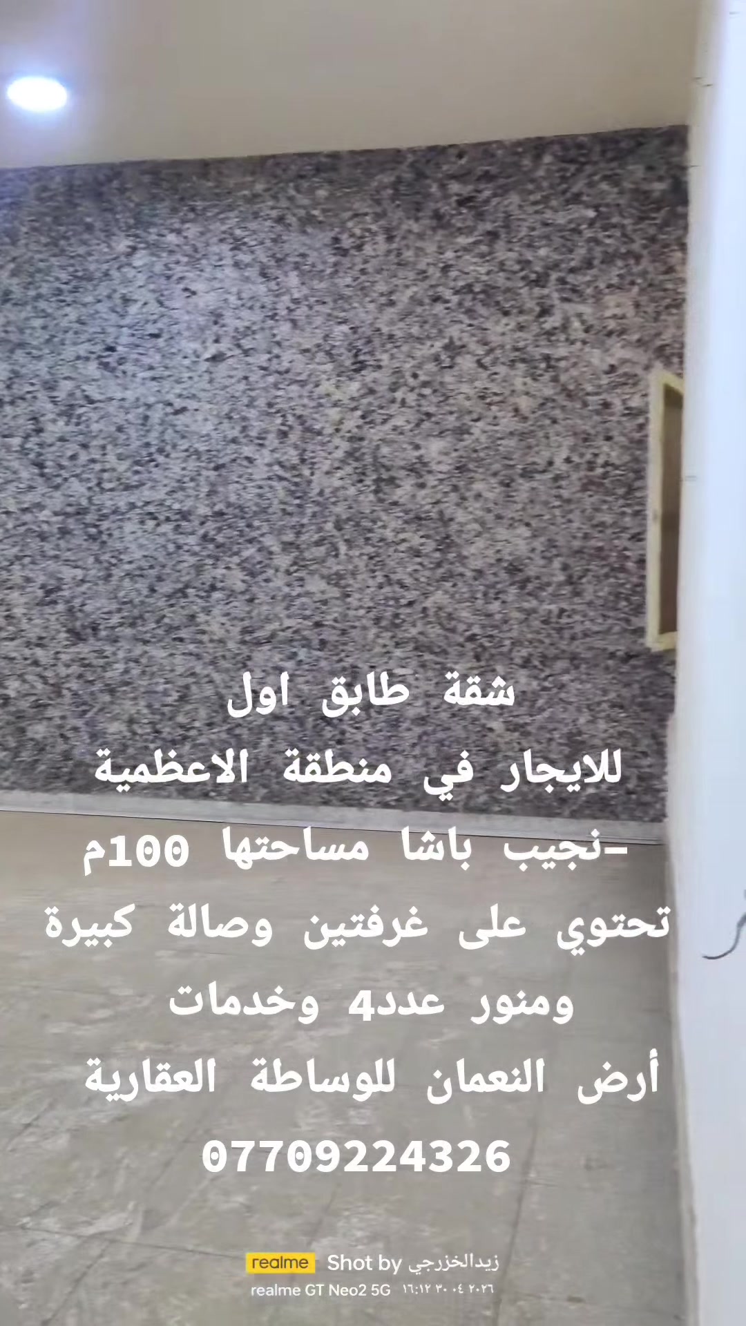 🏠 شقة مميزة للإيجار في أرقى مناطق الأعظمية
​العنو-.ان: الاعظمية / نجيب باشا – موقع استراتيجي وهادئ قريب - كافة المرافق الحيوية.
​✨ تفاصيل العقار:
​المساحة: 100 متر مربع.
​الطابق: الأول (سهولة في الدخول والخروج).
​التقسيم الداخلي:
​غرفتا نوم بتصميم مريح.
​صالة استقبال واسعة.
​مطبخ ومرافق خدمية متكاملة وجاهزة. مع اربعة مناور والمنور الخلفي على عرض الشقة يعني الهوى من كل مكان
​💰 السعر والمميزات:
​الإيجار الشهري: 650,000 دينار عراقي.
​الموقع: يتميز بالقرب من الأسواق، المدارس، والمواصلات العامة.وكذلك الجامع
​📞 للاستفسار أو حجز موعد للمعاينة:
يرجى الاتصال على الرقم التالي
***********
​أرض النعمان للعقارات – خياركم الأمثل للسكن والاستثمار.
#اكسبلور #ترند #العراق #بغداد #explore #trending #fyp #viral

.

​🏢 شقة ارضية مميزة للايجار في الأعظمية - الوزيرية 
​يعلن  أرض النعمان للوساطة والاستثمار العقاري عن توفر شقة سكنية مميزة للايجار، تقع في أرقى مناطق الأعظمية وبموقع حيوي ممتاز.
​📍 الموقع: الأعظمية - (نهاية شارع الجنسية).
​🔻 مواصفات الشقة:
​الطابق : الطابق الارضي.
​المساحة: 120 متر مربع.
​التصميم الداخلي : ​غرف نوم عدد (2). و ​صالة كبيرة واسعة 
​مجمع خدمات (مطبخ وحمام) متكامل وجاهز.
​💰 السعر: 700 ألف دينار عراقي شهرياً.
