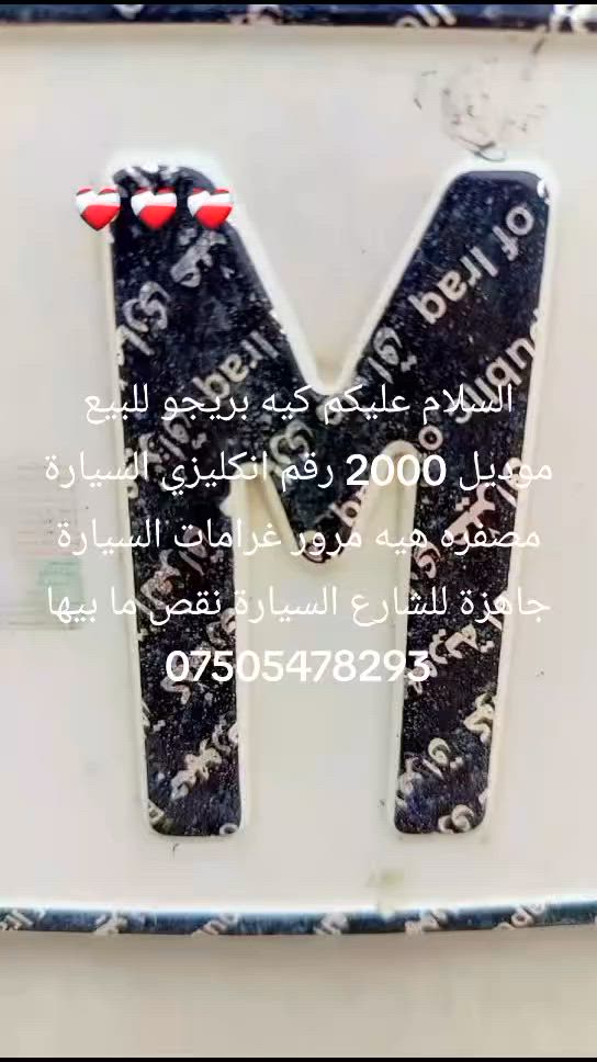 السلام عليكم كيه بريجو للبيع موديل 2000 رقم انكليزي السيارة مصفره هيه مرور غرامات السيارة جاهزة للشارع السيارة نقص ما بيها  ***********/***********
