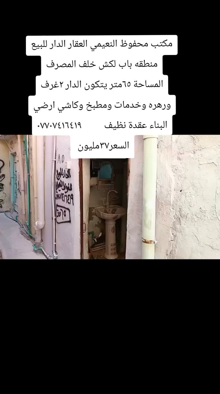 يعلن مكتب محفوظ النعيمي العقار                 الدار للبيع منطقه باب لكش     خلف المصرف         المساحة ٦٥متر يتكون الدار ٢غرف     ورهره     وخدمات و   مطبخ    وكاشي ارضي البناء صبه     نظيف    وعقده    نظيف    *********** السعر مناسب جدا      🔛       ٣٧مليون وبي مجال
