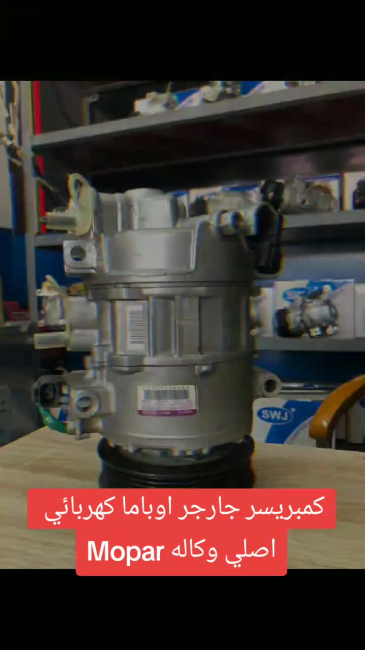 كمبريسر جارجر اوباما كهربائي 
اصلي وكاله Mopar
خدمات نجمة الصباح لتبريد السيارات والأدوات الأحتياطيه 
فحص وشحن كافه انواع السيارات 
تبديل فريز كافه انواع السيارات 
فحص منظومه التبريد بالجهاز 
فتح كافه انواع الدشابيل 
متوفر كافه انواع الكمبريسرات ياباني كوري امريكي ماليزي 
مستعمل + جديد 
العنوان بغداد :شارع النضال القصر الابيض مقابل مستوصف فخر الدين 
الاستفسار : ***********
#الجميع #كمبريسرات #القصرالابيض #صيانه #ادوات #تبريد #سيارات_العراق #سيارات #توكسان #سورنتو #النترا #نيفارا  #النترا2021#صول #كيا #هونداي #كورلا #بلايزر#فورد
