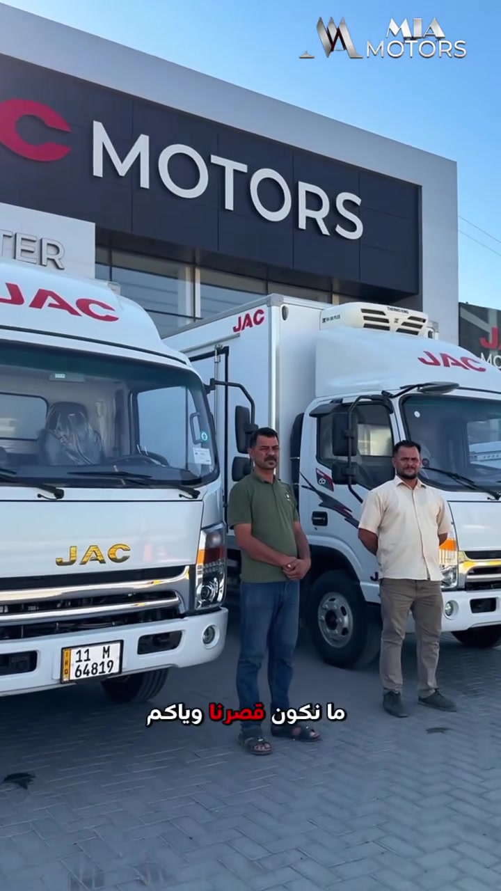 الثقة تُكتسب بالأفعال... وشاحنات JAC تواصل ترسيخها مع كل شراكة ناجحة. 🚛✨

نبارك لشركة فارينا للمعجنات في النجف الأشرف استلام دفعة جديدة من الحافظات والبرادات من JAC، متمنين لهم دوام التوفيق والنجاح ومزيداً من التقدم والازدهار، ونشكرهم على ثقتهم الغالية بشاحنات JAC، ونتطلع إلى استمرار هذا التعاون المثمر والناجح.

📍 عناوين الفروع

فرع عويريج (الرئيسي)
بغداد - عويريج - قرب مخابز باب الأغا.
⏰ 8 صباحاً – 4 مساءً
📞 الرقم الموحد: 7995
📞 ***********
📞 ***********
📞 ***********

فرع معارض البياع
بغداد - معارض البياع - الشارع الثاني.
⏰ 12 ظهراً – 8 مساءً
📞 ***********

قسم قطع الغيار
📞 ***********
⏰ 8 صباحاً – 4 مساءً

فريقنا جاهز للرد على جميع استفساراتكم خلال ساعات الدوام الرسمية، ويسعدنا تواصلكم دائماً. 🚛✨
