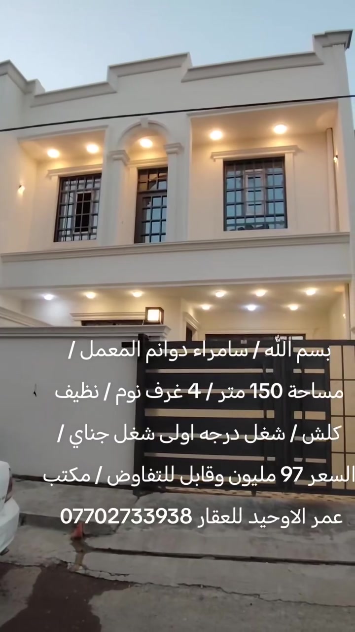 بسم الله / سامراء دوانم المعمل / مساحة 150 متر / 4 غرف نوم / نظيف كلش / شغل درجه اولى شغل جناي / السعر 97 مليون وقابل للتفاوض / مكتب عمر الاوحيد للعقار ***********
