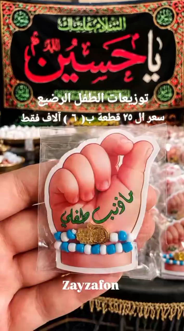 🌿✨ توزيعات عبد الله الرضيع عليه السلام ✨🌿
بنفحاتٍ من الحب والولاء لأهل البيت عليهم السلام، نقدم لكم توزيعات( عبد الله الرضيع ) عليه السلام 
بتصاميم أنيقة ولمسات مميزة تليق بثواب المجالس الحسينية
تفاصيل راقية، تنفيذ متقن، وإمكانية تخصيص الأسماء والعبارات حسب الطلب، لتكون ذكرى جميلة تُهدى بمحبة في المجالس الحسينية.
📩 للحجز والاستفسار يُرجى التواصل عبر الرسائل.
#عبدالله_الرضيع_عليه_السلام #توزيعات_حسينية #مجالس_عاشورائية #هدايا_تذكارية #تصاميم_عاشوراء


**إذا كنت صاحب هذا الإعلان وتريد حذفه لأي سبب، رجاءا أرسل رسالة إلى الدعم الفني**