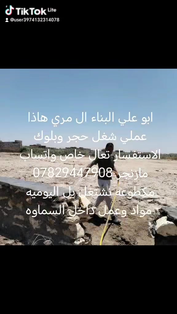 ابو علي البناء ال مري هاذا عملي شغل حجر بلوك سعر مناسب حسب الطلب الاستفسار تعال خاص واتساب مازنجر *********** مكطوعه نشتغل بل اليوميه مواد وعمل داخل السماوه
