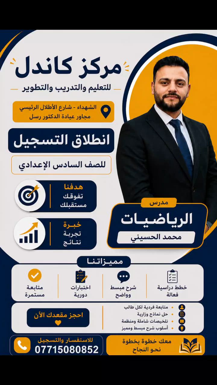 مركز كاندل للتعليم والتدريب والتطوير

📚 محاضرات الصف السادس الابتدائي
مادة الرياضيات
👨‍🏫 الأستاذ محمد الحسيني

✨ شرح مبسط ومتابعة مستمرة لضمان أفضل النتائج.

📍 العنوان:
شهداء، شارع طارق الرئيسي، مجاور عيادة الدكتورة رسل.

📞 للاستفسار والتسجيل:
***********
