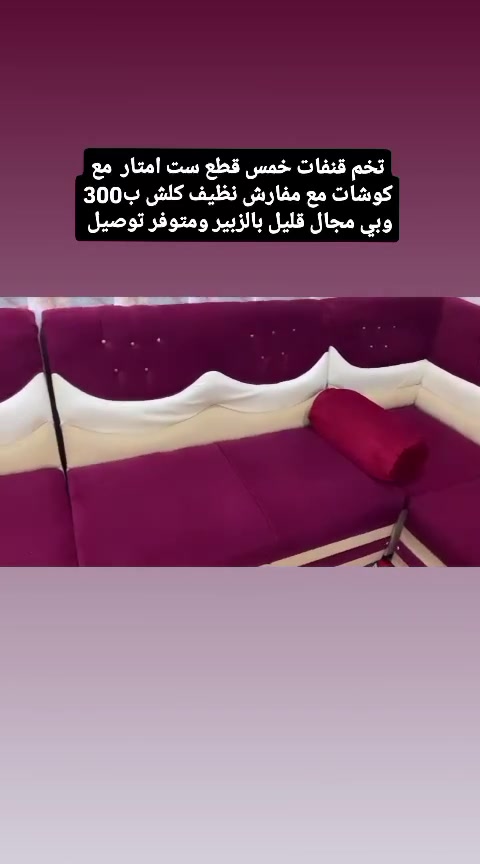تخم قنفات خمس قطع ست امتار نظيف كلش ب300 وبي مجال قليل بالزبير ومتوفر توصيل  ***********
#البصرةكربلاء__بغداد_الحبيبه_الناصريه #أثاث_منزلي #ديوان #قنفات #ايل

