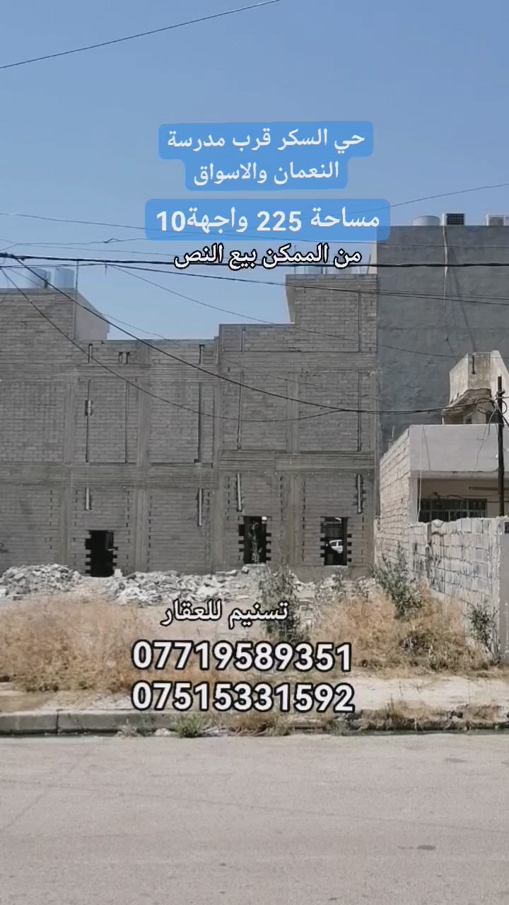 أرض للبيع 
الموقع : حي السكر( قرب مدرسة النعمان والاسواق)
المساحة :  ٢٢٥  متر (من الممكن بيع النص) 
الواجهة : 10 متر
الاتجاه : شروق ابتدائي
عرض الشارع : 12 متر
المكاتبة مع الشرعي (سند حديث)
للاستفسار
***********
***********
نستقبل طلباتكم العقارية بيع شراء ايجار
