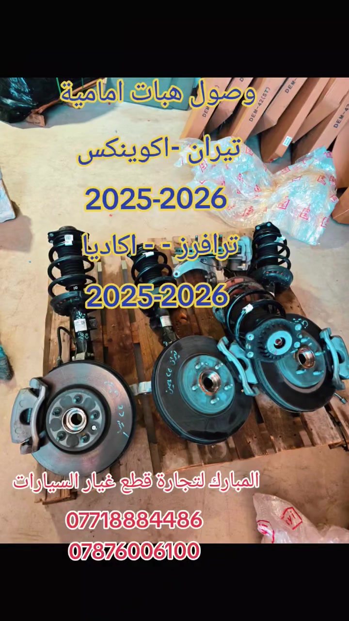 على بركة الله 💢
✔️تتوفر قطع غيار جمسي اكاديا 20324-2026
لدى محلات المبارك لتجارة قطع السيارات الامريكية
للحجز التواصل
***********
***********

متوفر توصيل للجميع العراف 🇮🇶
