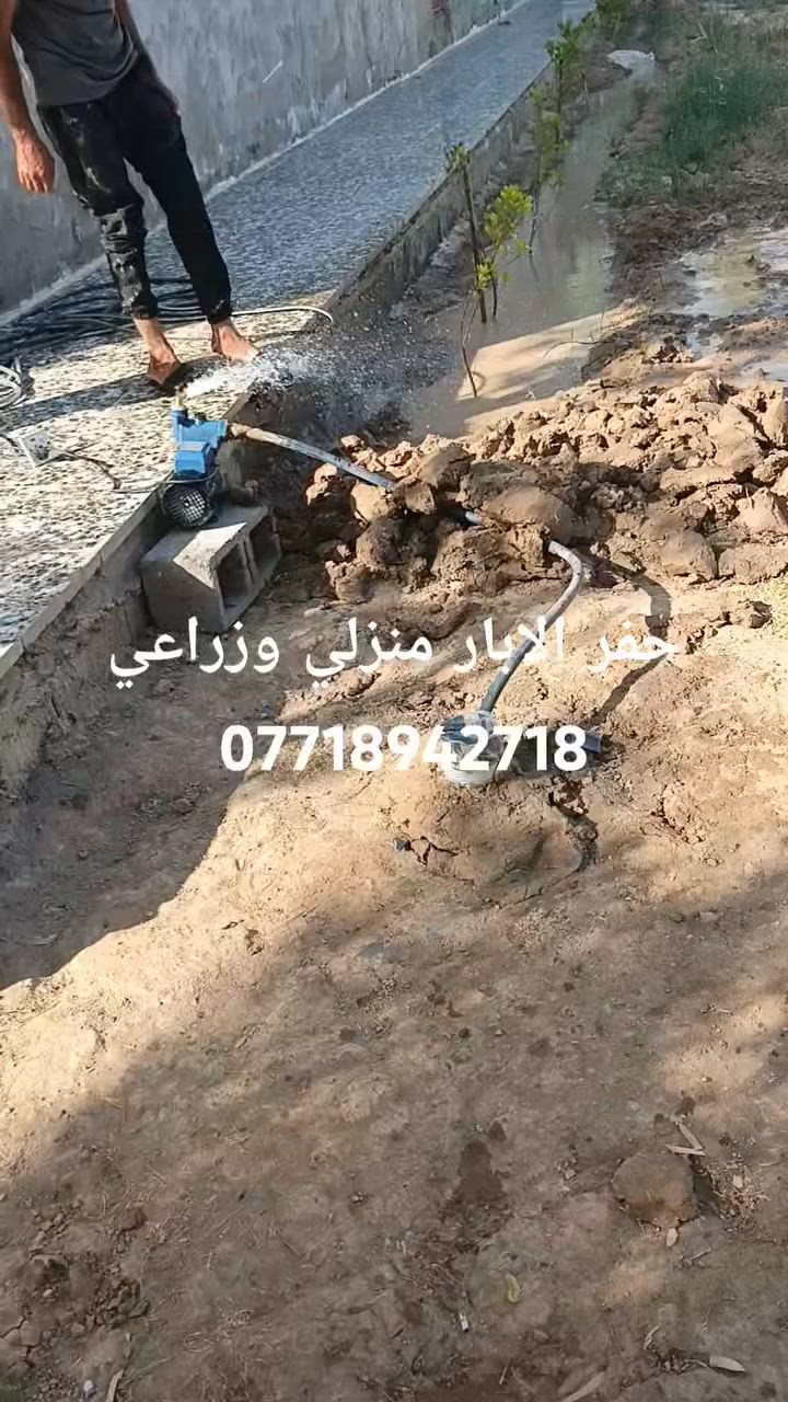 حفر الابار منزلي وزراعي
***********
