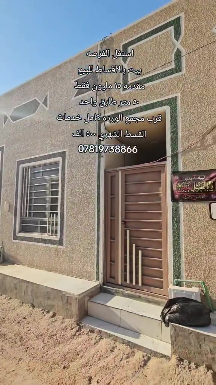 #بيت_للبيع_بالتقسيط 
🔹️المساحه : ٥٠ متر طابق واحد سند ٢٥ 
🔹️المقدمه : ١٥ مليون فقط والقسط الشهري ٥٠٠ الف 
🔹️الموقع : قرب مجمع الورده كامل خدمات 
🔹️التفاصيل : داخل المقطع
رقم اتصال + واتساب 
***********
#استغل_الفرصه

